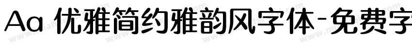 Aa 优雅简约雅韵风字体字体转换